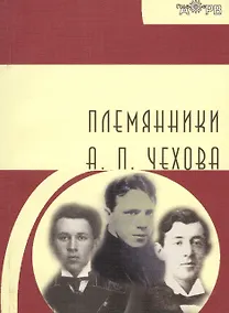 Купить Племянники А.П. Чехова — Фото №1