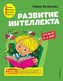 Купить Развитие интеллекта. Авторский курс: для детей 3-4 лет — Фото №1