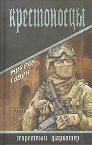 Купить Крестоносцы : роман — Фото №1