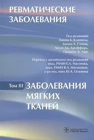 Купить Ревматические заболевания: Том III. Заболевания мягких тканей — Фото №1