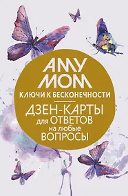 Купить Ключи к бесконечности. Дзен-карты для ответов на любые вопросы — Фото №1