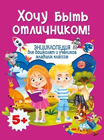 Купить Энциклопедия для дошколят и учеников младших классов. Хочу быть отличником! — Фото №1