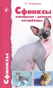 Купить Аквар.Сфинксы:канадские,донс. — Фото №1