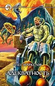 Купить Адекватность — Фото №1