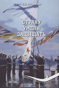 Купить Страну умели защищать — Фото №1
