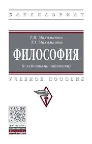 Купить Философия (с кейсовыми задачами): Уч.пос. — Фото №1