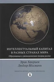 Купить Интеллектуальный капитал в разных странах мира. Образование и экономическая теория роста — Фото №1