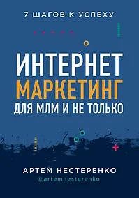 Купить Интернет-маркетинг для МЛМ и не только — Фото №1