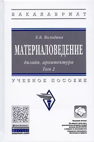 Купить Материаловедение: дизайн, архитектура: Учебное пособие — Фото №1