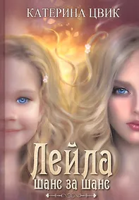Купить Лейла. Шанс за шанс — Фото №1