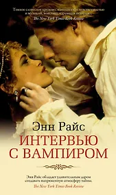 Купить Интервью с вампиром — Фото №1
