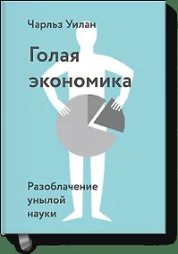 Купить Голая экономика. Разоблачение унылой науки — Фото №1
