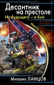 Купить Десантник на престоле .Из будущего - в бой. Никто, кроме нас! — Фото №1