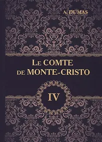Купить Le Comte de Monte-Cristo = Граф Монте-Кристо. В 4 томах. Том 4.: роман на французском языке — Фото №1