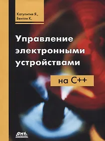 Купить Управление электронными устройствами на С++. Разработка практических приложений — Фото №1