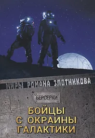 Купить Бойцы с окраины галактики — Фото №1