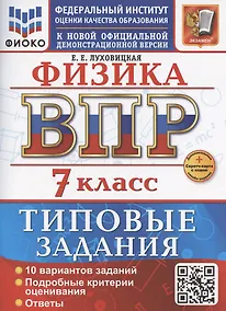 Купить ВПР Физика 7 класс. 10 вариантов заданий + дополнительные онлайн задания — Фото №1