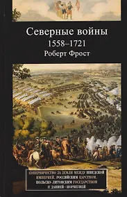 Купить Северные войны. 1558–1721. Соперничество за земли между Шведской империей, Российским царством, Польско-Литовским государством и Данией–Норвегией — Фото №1