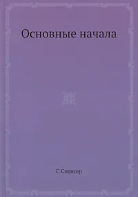 Купить Основные начала — Фото №1