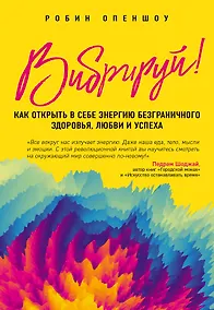 Купить Вибрируй! Как открыть в себе энергию безграничного здоровья, любви и успеха — Фото №1