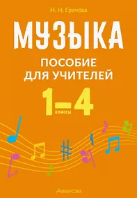 Купить Музыка. 1-4 классы. Пособие для учителей — Фото №1