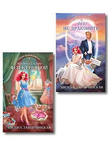 Купить Комплект из 2 книг (Модный салон феи-крестной + Фею не драконить!) — Фото №1