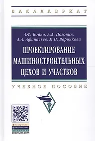 Купить Проектирование машиностроительных цехов и участков. Учебное пособие — Фото №1