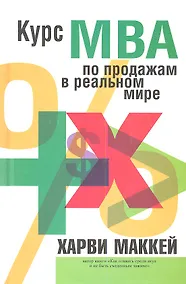 Купить Курс МВА по продажам в реальном мире — Фото №1