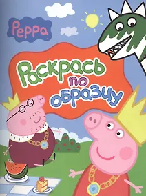 Купить Свинка Пеппа. Раскрась по образцу — Фото №1