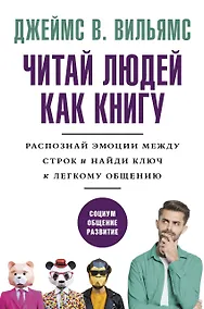 Купить Читаем людей как книгу: Распознай эмоции между строк и найди ключ к легкому общению — Фото №1