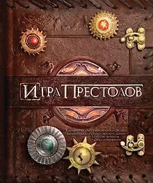 Купить Игра Престолов. Трехмерная карта Вестероса и Эссоса, вырастающие Замки великих домов и краткая история Семи королевств — Фото №1