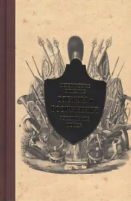 Купить Историческое описание одежды и вооружения российских войск. Ч. 13 — Фото №1