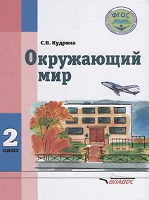 Купить Окружающий мир 2 кл. Учеб. для спец. (коррекционных) учеб. завед. 8 вида (Кудрина) — Фото №1