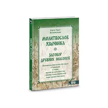 Купить Молитвослов язычника. Заговор древних массонов — Фото №1