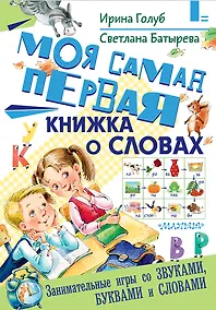 Купить Моя самая первая книжка о словах — Фото №1