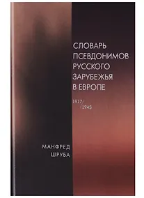 Купить Словарь псевдонимов русского зарубежья в Европе (1917-1945) — Фото №1