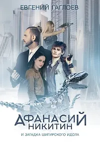 Купить Афанасий Никитин и загадка Шигирского идола — Фото №1