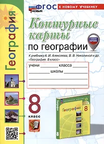 Купить Контурные карты по географии. 8 класс. К учебнику А. И. Алексеева, В. В. Николиной и др. "География. 8 класс" — Фото №1
