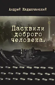 Купить Пасквили доброго человека — Фото №1