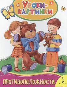 Купить Противоположности. Уроки-картинки — Фото №1