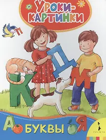 Купить Буквы. Уроки-картинки — Фото №1