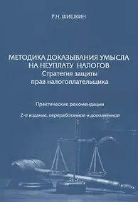 Купить Методика доказывания умысла на неуплату налогов. Стратегия защиты прав налогоплательщика. Практические рекомендации — Фото №1