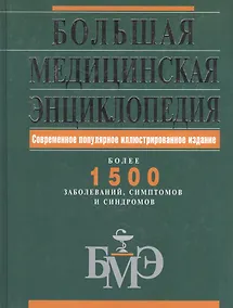 Купить Большая медицинская энциклопедия.Современное популярное иллюстрированное издание — Фото №1