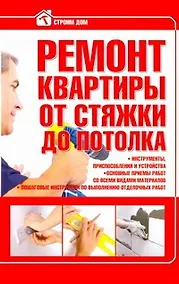 Купить Стр.дом:Ремонт квартиры от стяжки — Фото №1