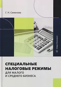 Купить Специальные налоговые режимы для малого и среднего бизнеса — Фото №1