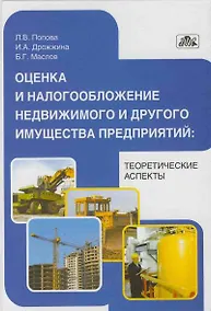 Купить Оценка и налогообложение недвижимого и другого имущества предприятий: теоретические аспекты: учебно-методическое пособие — Фото №1