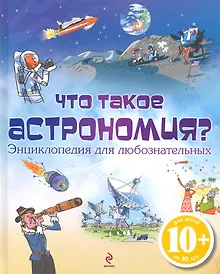 Купить Что такое астрономия? Энциклопедия для любознательных — Фото №1