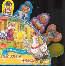 Купить Сказки-закладки Курочка Ряба — Фото №1