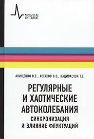 Купить Регулярные и хаотические автоколебания Синхронизация и влияние флуктуаций — Фото №1