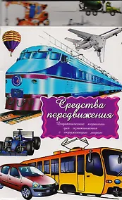 Купить Дидактические карточки Средства передвижения — Фото №1